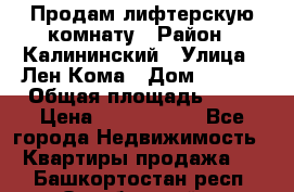 Продам лифтерскую комнату › Район ­ Калининский › Улица ­ Лен Кома › Дом ­ 40   › Общая площадь ­ 17 › Цена ­ 1 500 000 - Все города Недвижимость » Квартиры продажа   . Башкортостан респ.,Октябрьский г.